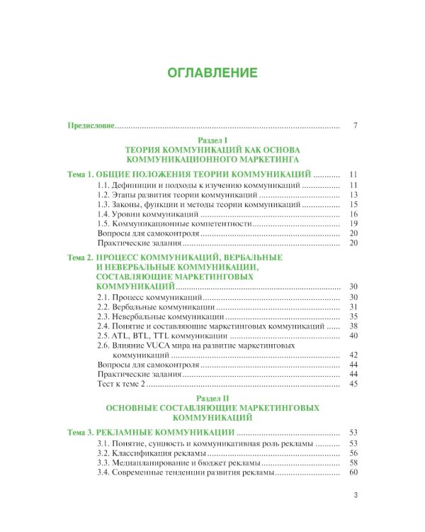 Маркетинговые коммуникации: Учебник
