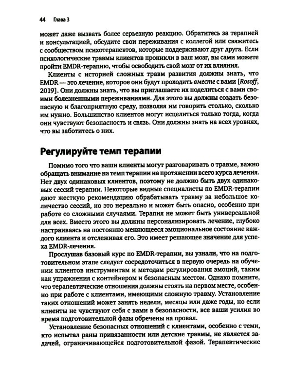 Искусство и наука EMDR: помощь психотерапевтам на пути от теории к практике