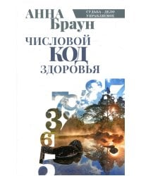 Числовой код здоровья