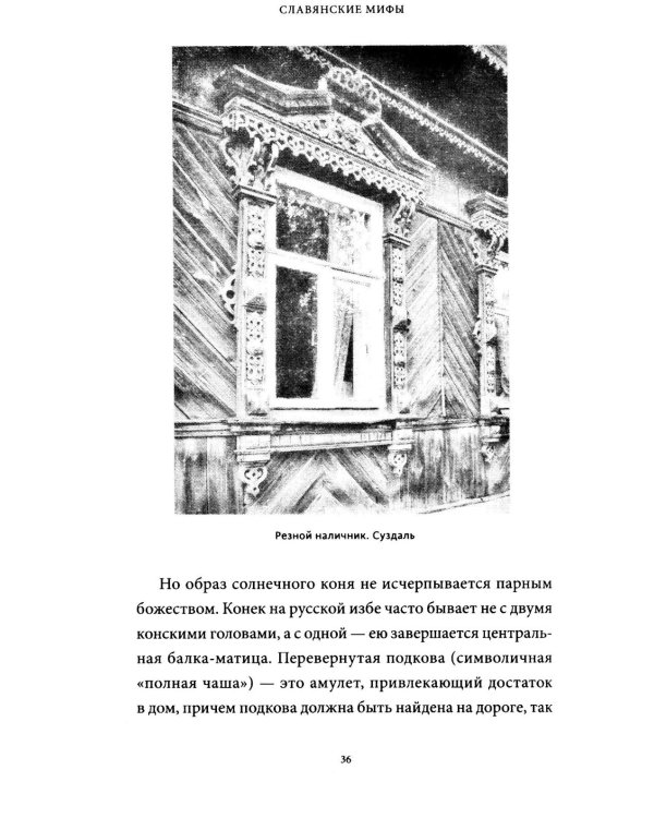 Славянские мифы. От Велеса и Мокоши до птицы Сирин и Ивана Купалы