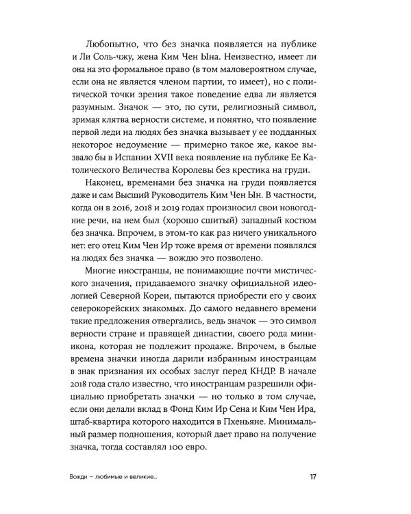 К северу от 38 параллели: Как живут в КНДР. 2-е изд., доп. (обл.)