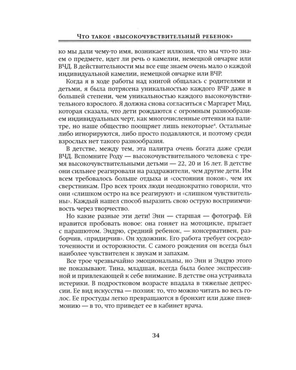 Высокочувствительный ребенок. Как помочь нашим детям расцвести в этом тяжелом мире. 2-е изд., доп