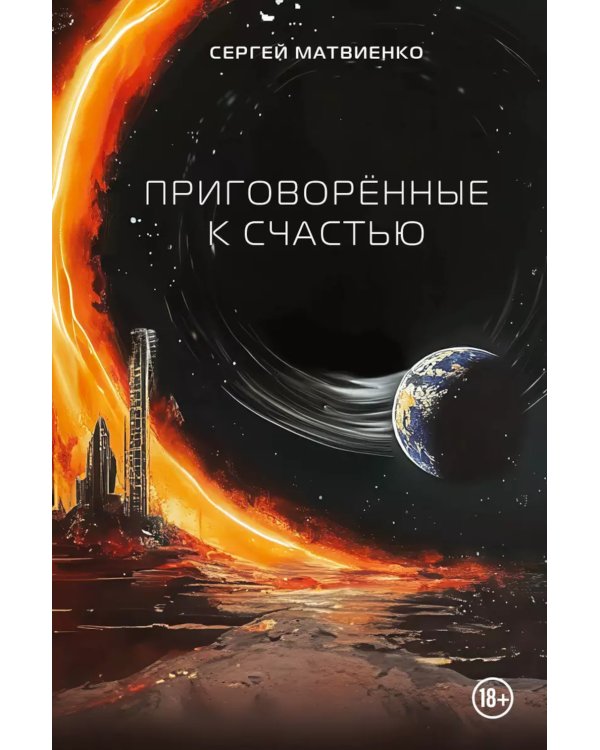 Приговоренные к счастью