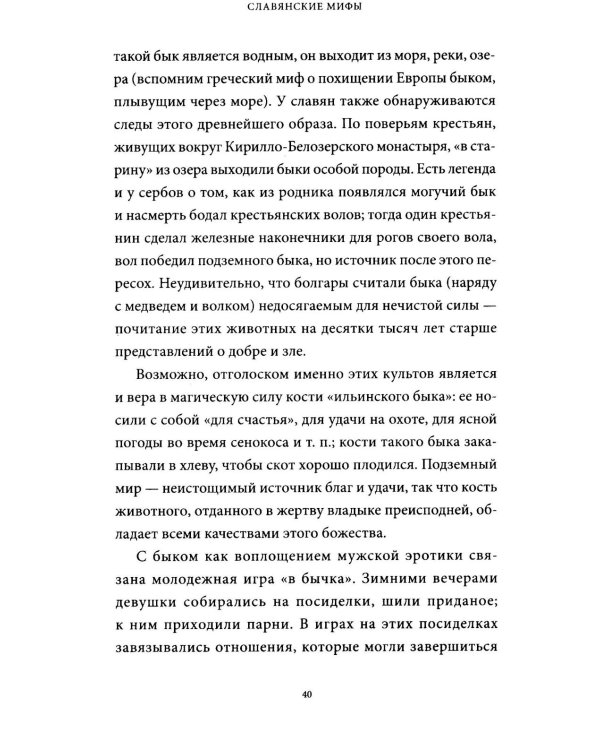 Славянские мифы. От Велеса и Мокоши до птицы Сирин и Ивана Купалы