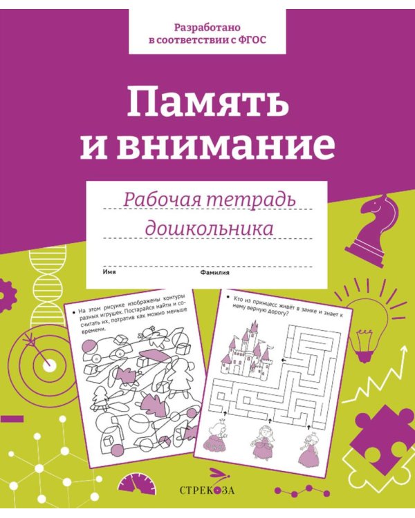 Дополнительное изображение книги «Память и внимание. Рабочая тетрадь дошкольника»