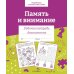 Дополнительное изображение книги «Память и внимание. Рабочая тетрадь дошкольника»