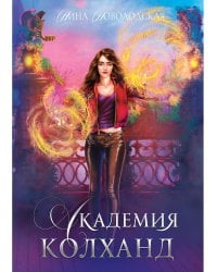 Академия Колханд