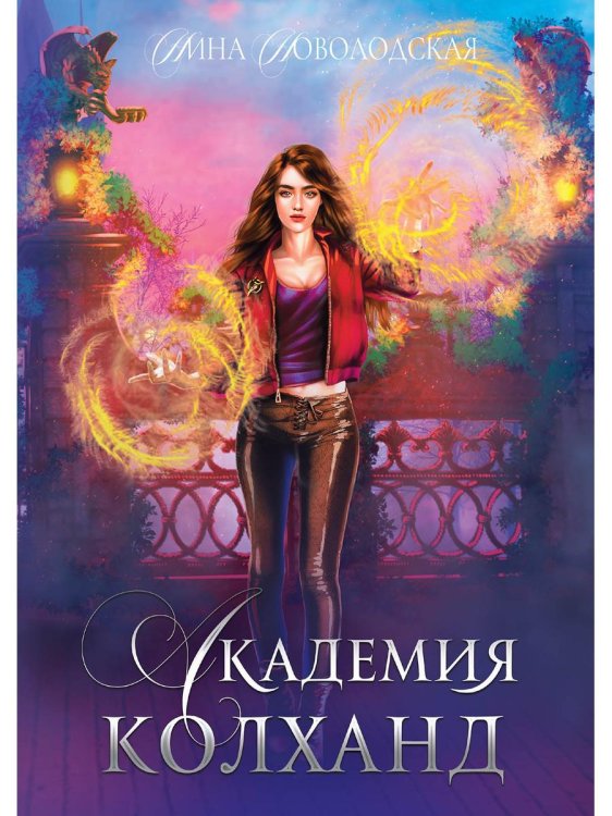 Золотой Феникс Академия Колханд