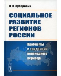 Социальное развитие регионов России: Проблемы и тенденции переходного периода. Изд. Стер