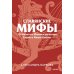 Славянские мифы. От Велеса и Мокоши до птицы Сирин и Ивана Купалы