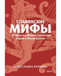 Славянские мифы. От Велеса и Мокоши до птицы Сирин и Ивана Купалы