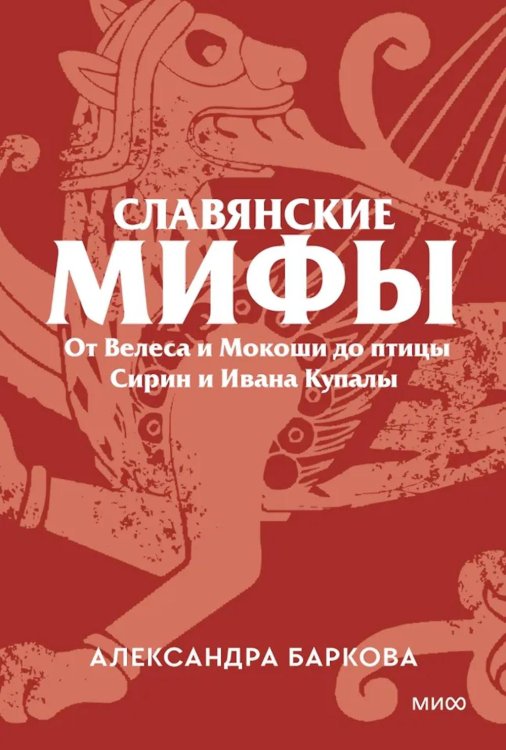 Славянские мифы. От Велеса и Мокоши до птицы Сирин и Ивана Купалы