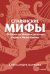 Славянские мифы. От Велеса и Мокоши до птицы Сирин и Ивана Купалы