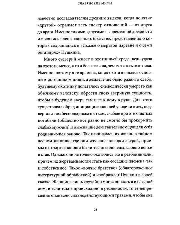Славянские мифы. От Велеса и Мокоши до птицы Сирин и Ивана Купалы