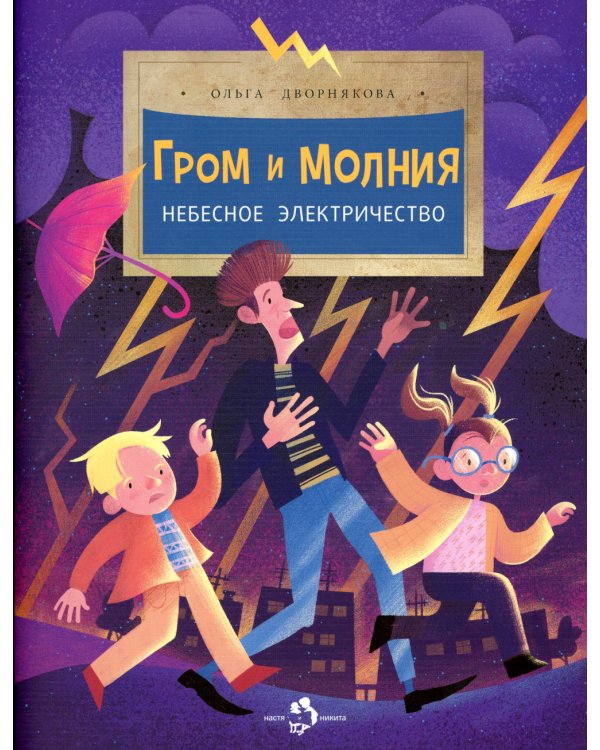 Гром и молния. Небесное электричество