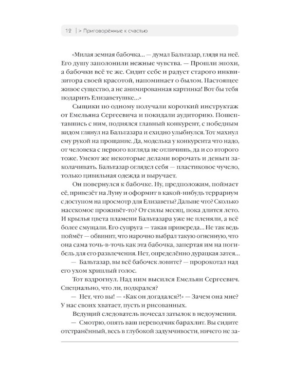 Приговоренные к счастью