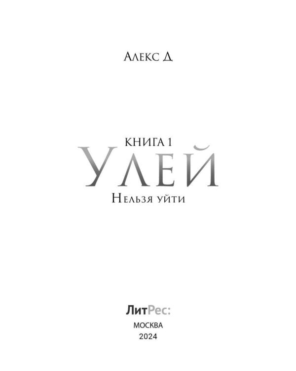 Улей. Кн. 1: Нельзя уйти