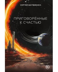 Приговоренные к счастью