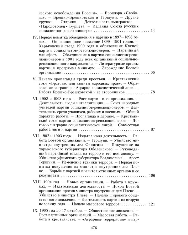 Партия эсеров и ее предшественники. История движения социалистов-революционеров. Борьба с террором в России в начале ХХ века