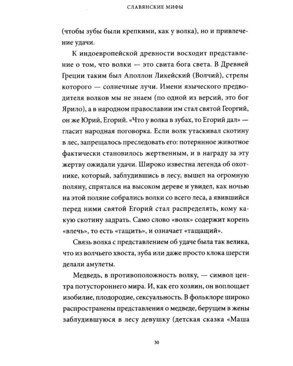 Славянские мифы. От Велеса и Мокоши до птицы Сирин и Ивана Купалы