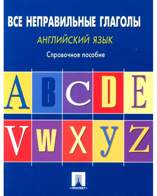 Английский язык. Все неправильные глаголы: справочное пособие