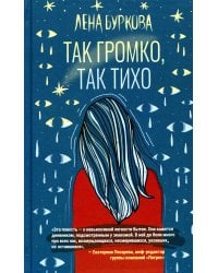 Так громко, так тихо