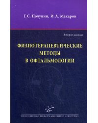 Физиотерапевтические методы в офтальмологии. 2-е изд., перераб. и доп