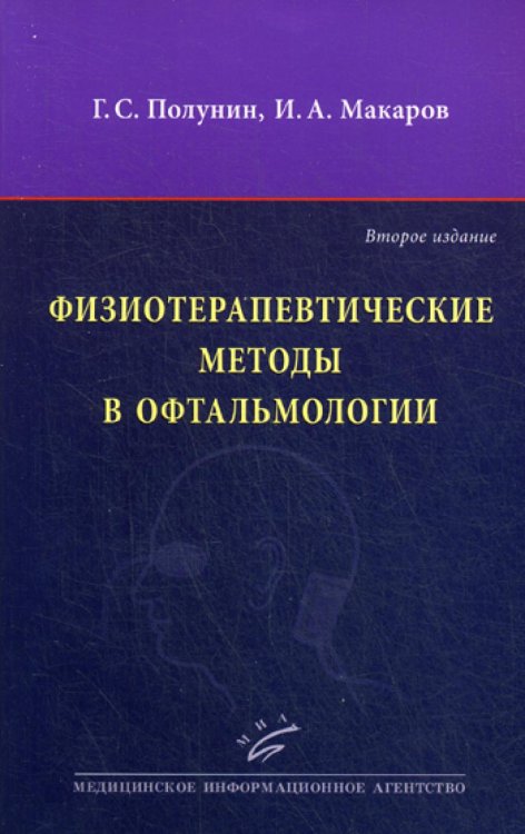 Физиотерапевтические методы в офтальмологии. 2-е изд., перераб. и доп Физиотерапевтические методы в офтальмологии. 2-е изд., перераб. и доп