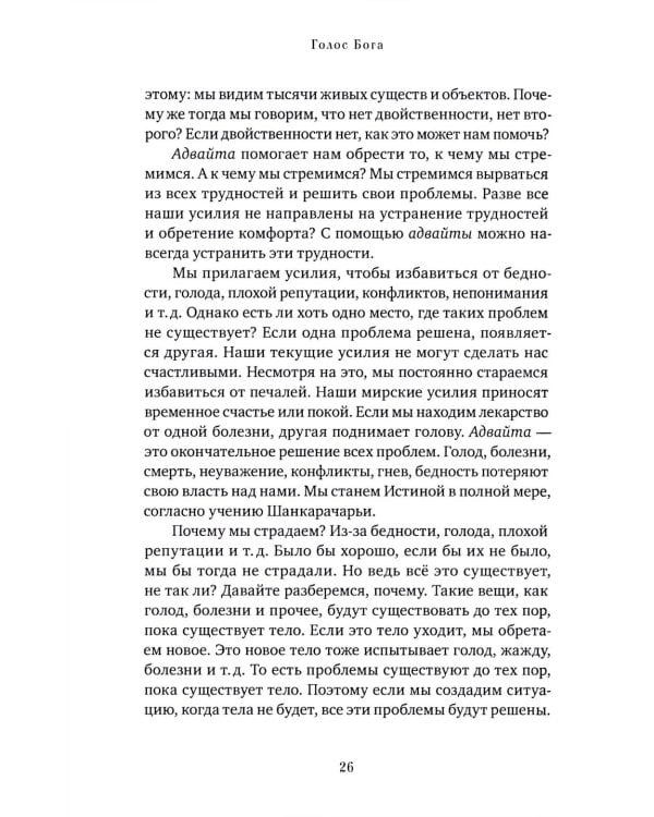 Голос Бога. Мудрость Ади Шанкары сквозь века