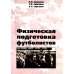 Физическая подготовка футболистов: Учебно-методическое пособие. 3-е изд