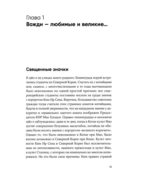 К северу от 38 параллели: Как живут в КНДР. 2-е изд., доп. (обл.)