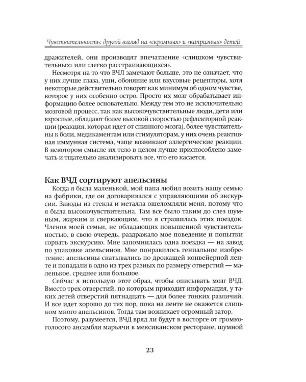 Высокочувствительный ребенок. Как помочь нашим детям расцвести в этом тяжелом мире. 2-е изд., доп