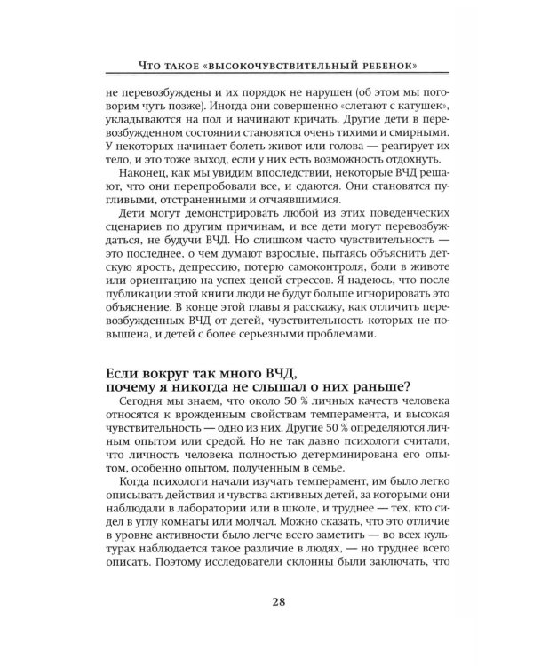 Высокочувствительный ребенок. Как помочь нашим детям расцвести в этом тяжелом мире. 2-е изд., доп