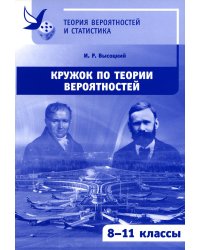 Кружок по теории вероятностей. 3-е изд., стереотип