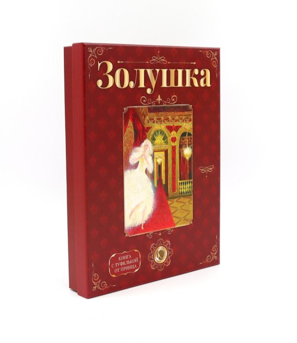 Просто сказка! Лучший подарок от принца для девочки. Подарочный набор с кулоном и книгой «Золушка» (туфелька внутри)