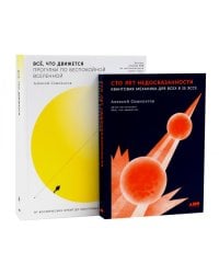 Сто лет недосказанности; Все, что движется: Прогулки по беспокойной Вселенной (комплект из 2-х книг)