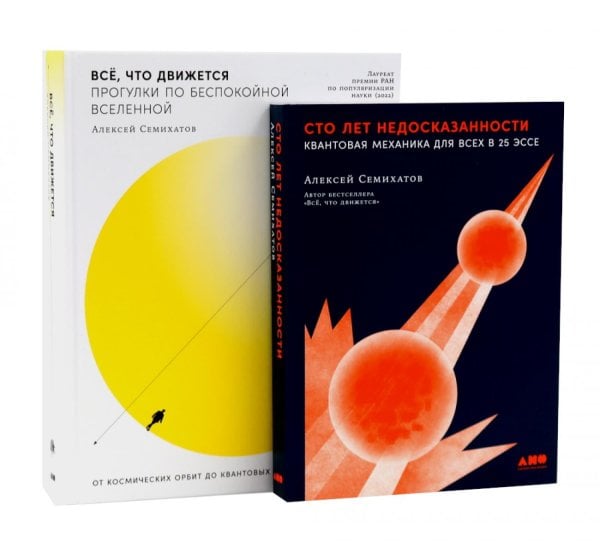 Сто лет недосказанности; Все, что движется: Прогулки по беспокойной Вселенной (комплект из 2-х книг)