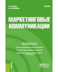 Маркетинговые коммуникации: Учебник