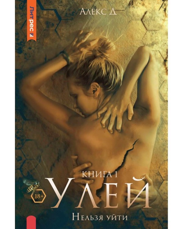 Улей. Кн. 1: Нельзя уйти
