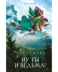 Ну ты и ведьма!