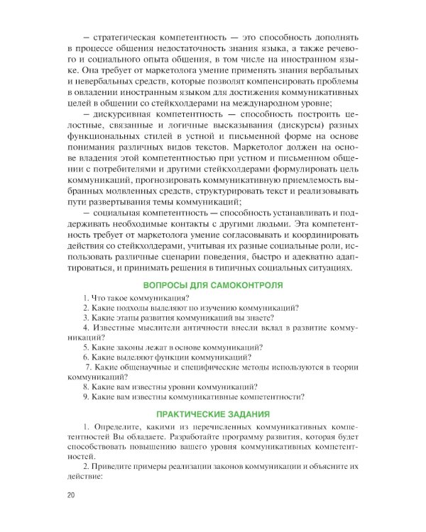 Маркетинговые коммуникации: Учебник