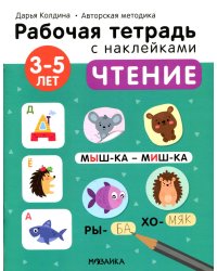 Рабочая тетрадь с наклейками. Авторская методика. Чтение. 3-5 лет