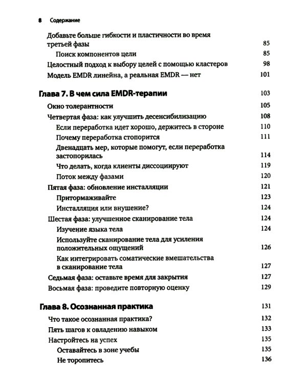 Искусство и наука EMDR: помощь психотерапевтам на пути от теории к практике