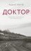 Доктор: роман
