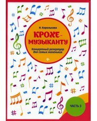 Крохе-музыканту: концертный репертуар для самых маленьких. Ч. 3. 7-е изд