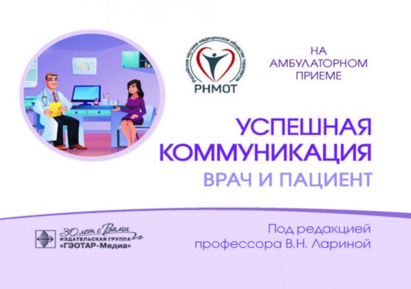 На амбулаторном приеме Успешная коммуникация - врач и пациент