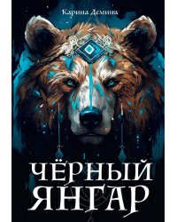 Черный Янгар