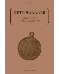 Апология сумасшедшего