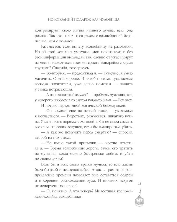 Новогодний подарок для чудовища