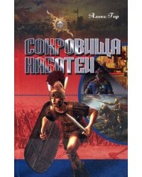 Сокровища Набатеи